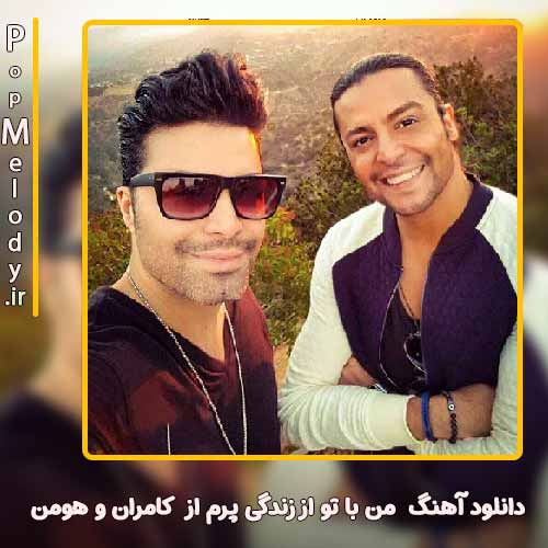 دانلود آهنگ کامران و هومن من با تو از زندگی پرم
